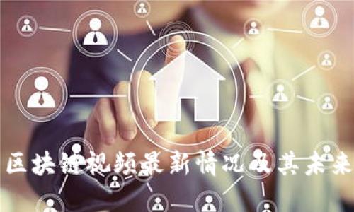 忻州区块链视频最新情况及其未来发展