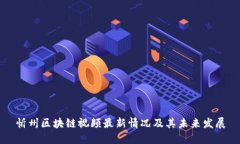 忻州区块链视频最新情况及其未来发展
