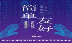 深入了解TCD区块链与K特币：未来数字货币的前景